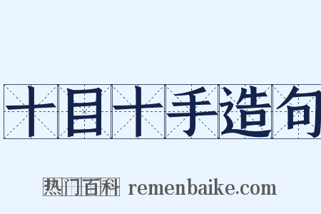 十目十手造句是什么意思的图片